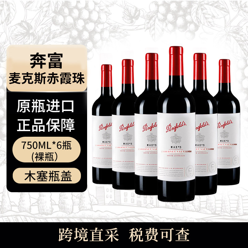 奔富（Penfolds） 麦克斯赤霞珠 750ml*6瓶 干红葡萄酒 澳洲进口
