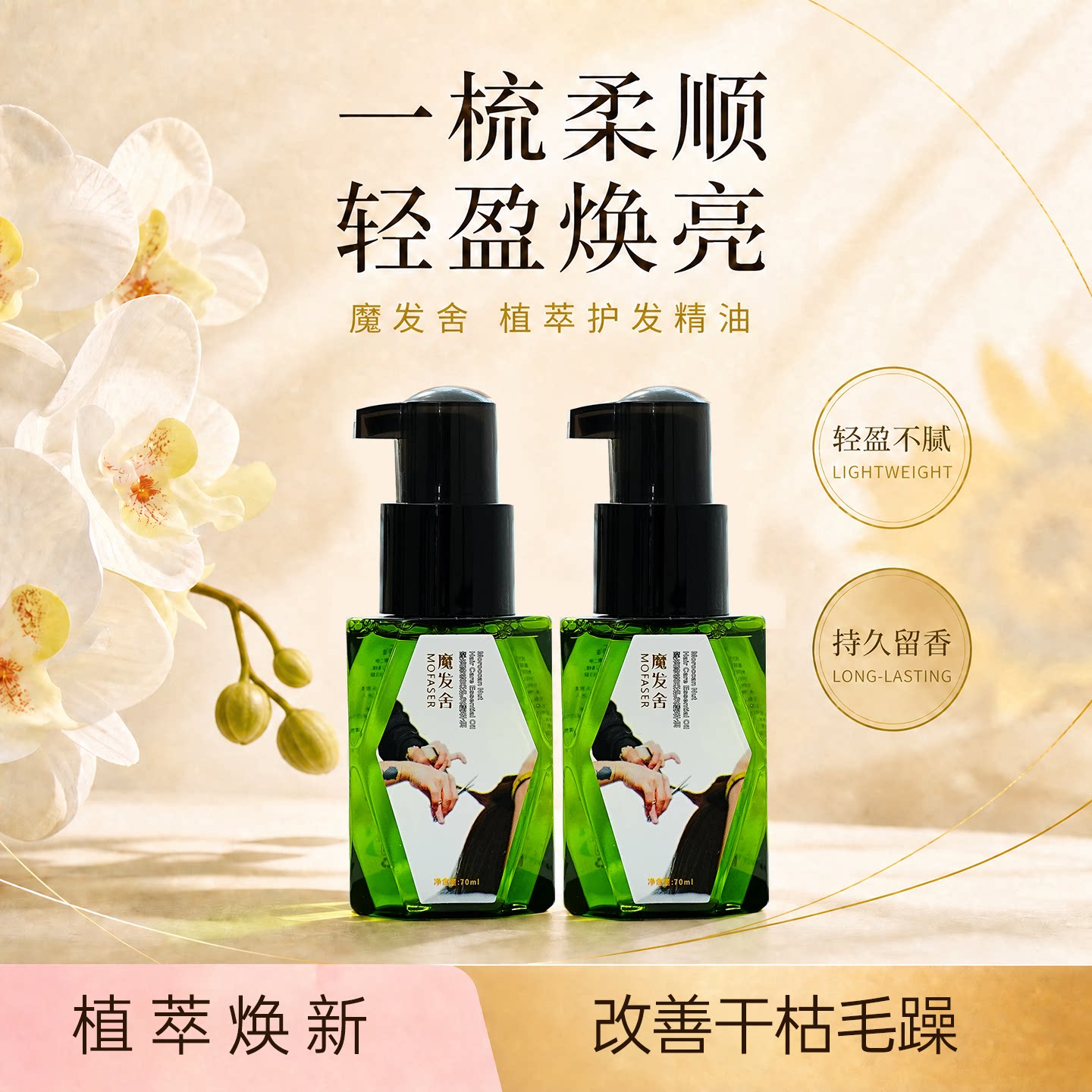 魔发舍摩洛哥护发精油抚平毛躁