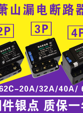 漏电断路器B2C  3萧山保护器2P 3P P三相四线开关C3V