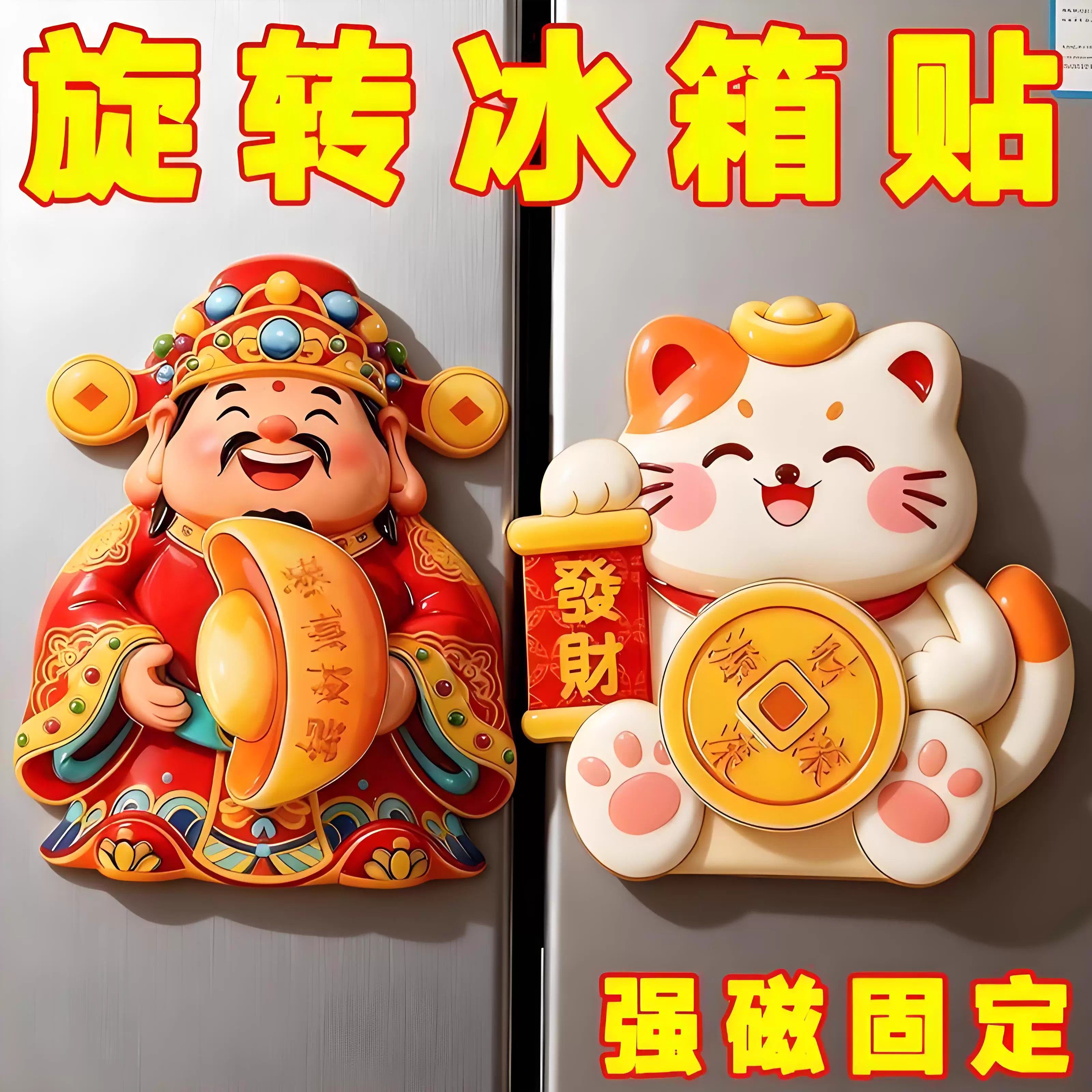 财神转钱冰箱贴摇头招财纳福摆件饰品喜庆装饰贴招财猫冰箱贴