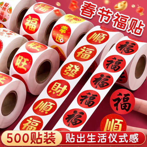 新款春节家用春联福字无痕贴红包封口贴喜庆贴对联不干胶标签贴纸