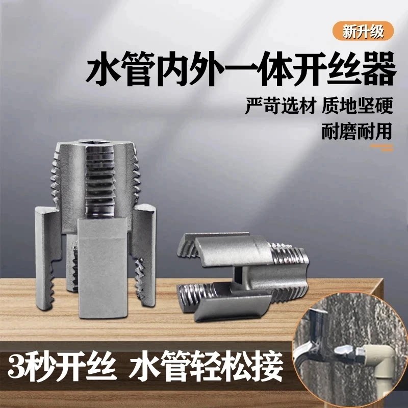 内丝外丝一体开丝器套丝水管通用新款4分6分管板牙工具螺纹攻丝锥