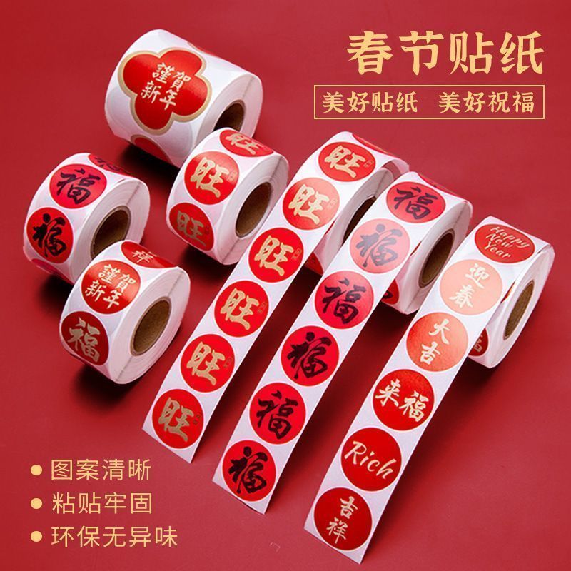 2026春节家用春联福字无痕贴红包封口贴喜庆贴对联不干胶标签贴纸