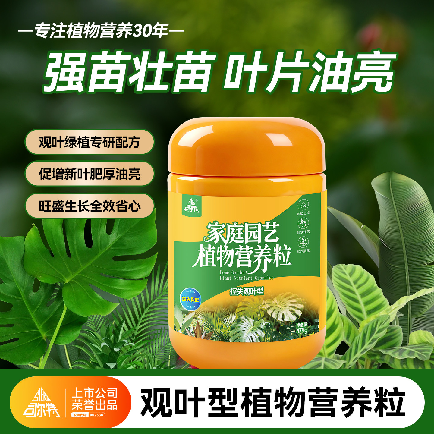 司尔特营养粒+控失+绿植植物。图片