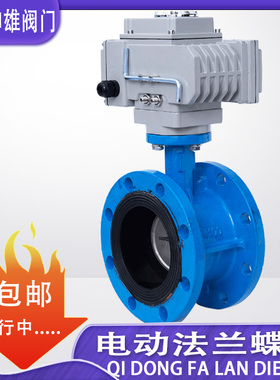 D941X-16 电动法兰蝶阀球磨铸铁不锈钢板 DN50 65 80 100 125 150