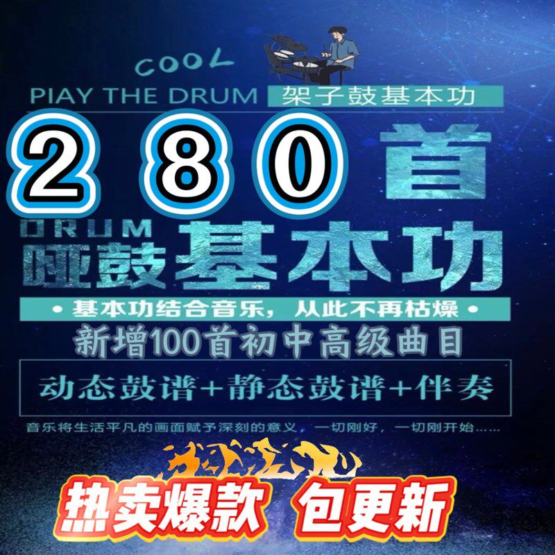 280首哑鼓基本功架子鼓爵士鼓小军鼓练习曲目鼓谱伴奏动态鼓谱