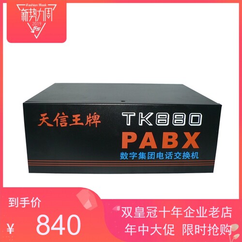 王牌集团程控电话交换机TK880 PC管理 4进64出 56分机 72出 80出