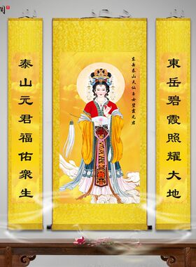 泰山奶奶碧霞元君画像挂画现代中式客厅办公室农村堂屋装饰背景墙