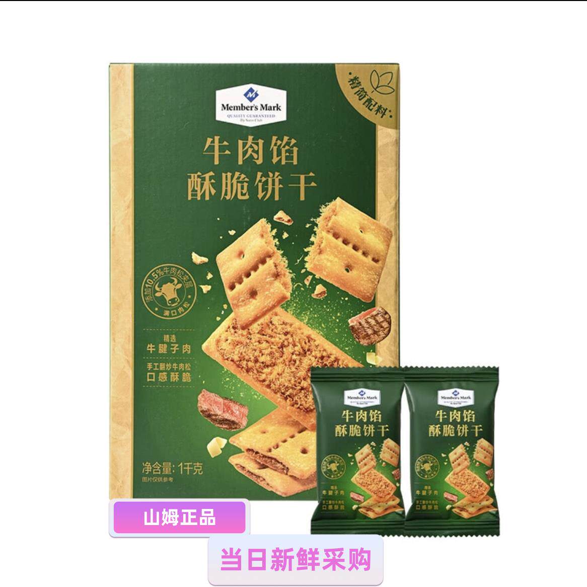 山姆代购MM牛肉馅酥脆饼干咸香肉松夹心休闲解馋必买零食品下午茶