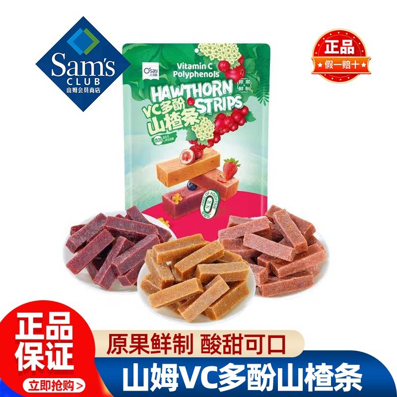 山姆奥赛VC多酚山楂条0添加独立装必买开胃零食超市代购官方正品