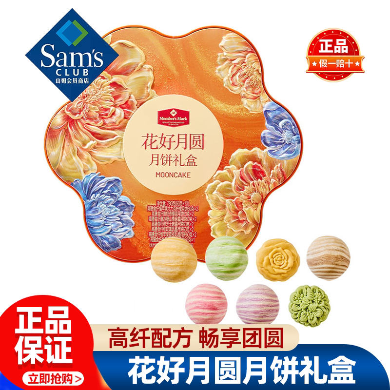 山姆MM花好月圆月饼礼盒中秋节送礼早餐糕点点心正品会员超市代购