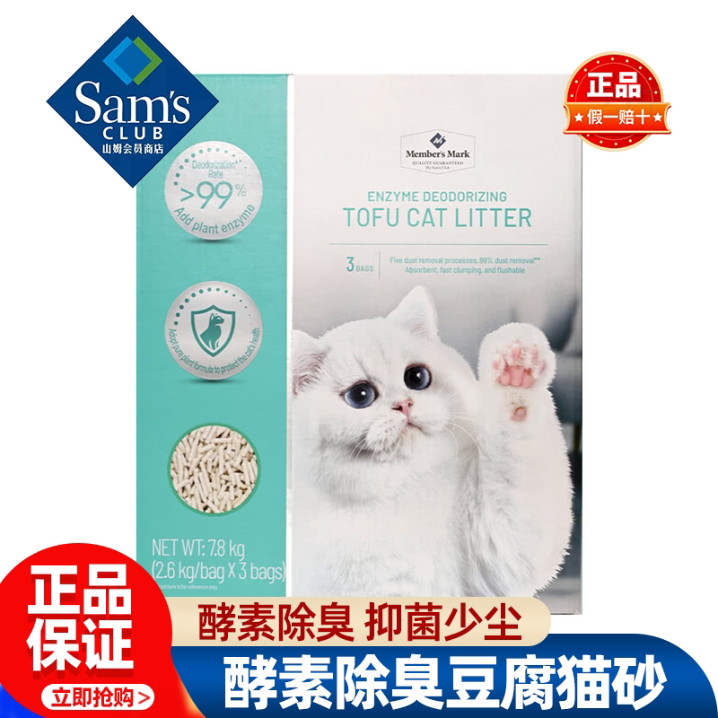 山姆MM酵素除臭豆腐猫砂除臭抑菌少尘猫咪厕所正品会员超市代购