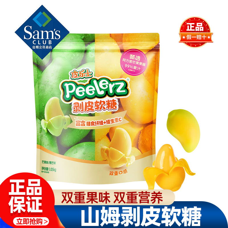 山姆Peelerz剥皮软糖芒果味儿童夹心零食维生素C正品会员超市代购