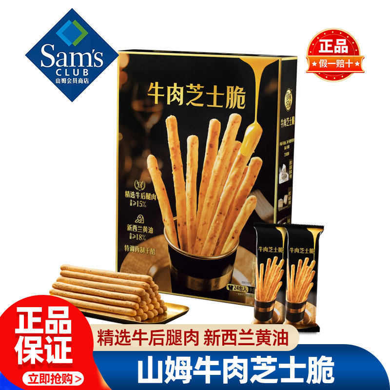 山姆呈味空间牛肉芝士脆棒独立小包装必买零食品超市代购官方正品