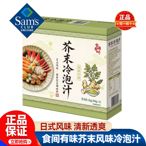 山姆食间有味日式芥末风味冷泡汁调料凉拌汁速食正品会员超市代购