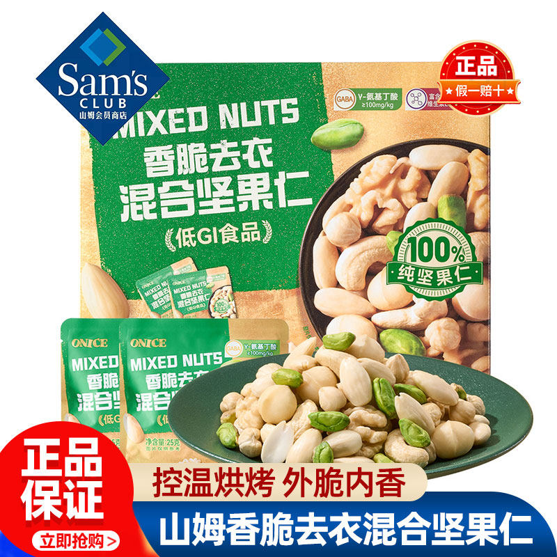 山姆ONICE香脆去衣混合坚果仁正品会员超市代购独立小包装零食品