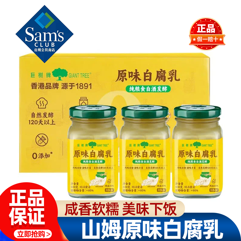 山姆巨树原味白腐乳豆腐乳正宗老式零添加拌饭超市代购官方正品