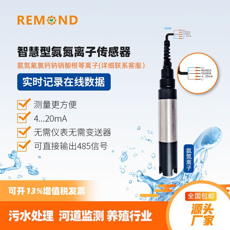 智慧型氨氮 氯离子传感器 在线氟 镉 硝酸 铜 检测仪 485和4-20ma