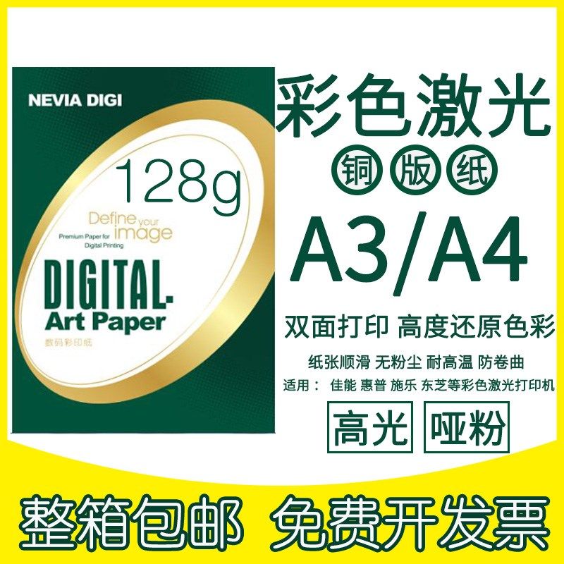 金东激光铜版纸A4高光哑光双面数码打印白纸A3彩激纸128g彩色相纸
