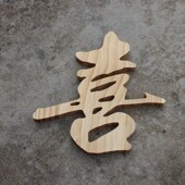 原木汉字定制雕刻实木广告招牌字背景墙企业廉洁形象墙木头字订做