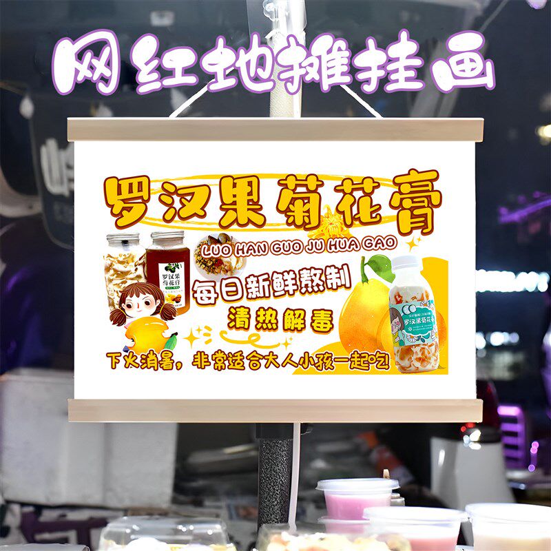 罗汉果菊花膏挂画布置摆摊夜市饮品挂牌推车展示广告布移动摊位