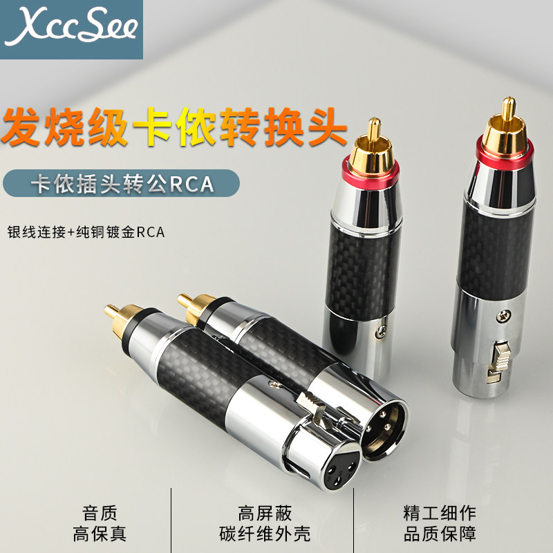 发烧款碳纤维卡农插头转RCA公转卡侬XLR公平衡转莲花公音频转换头