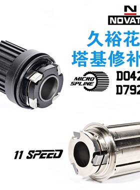 Novatec久裕塔基041/042 791/792塔基HG MS 12速钢塔基花鼓修补