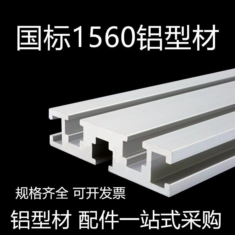 工业铝型材国标1560流水线型材铝合金型材6015雕刻机铝合金型材
