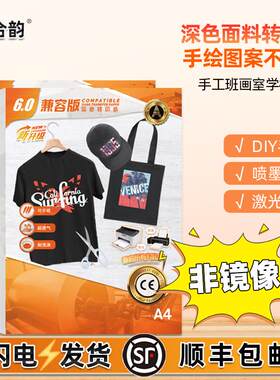 深色面料热转印纸非镜像烫画机图片印纸黑色体恤衫手绘画儿童手工