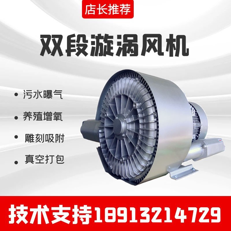 登福双段曝气高压风机工业污水处理增氧旋涡气泵双叶轮漩涡真空泵