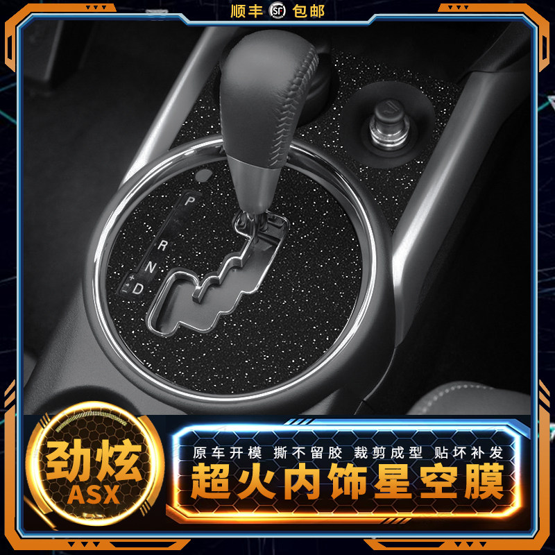 星空膜适用三菱劲炫ASX内饰贴纸中控台改装装饰保护贴膜汽车用品