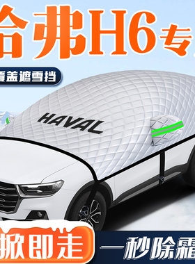 哈弗H6第三代汽车防霜防雪防冻遮雪挡前挡风玻璃罩车衣车罩用品布