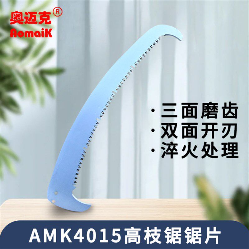 奥迈克AMK4015高枝锯片双钩锯修枝手锯园林园艺配件SK5高碳钢锯片