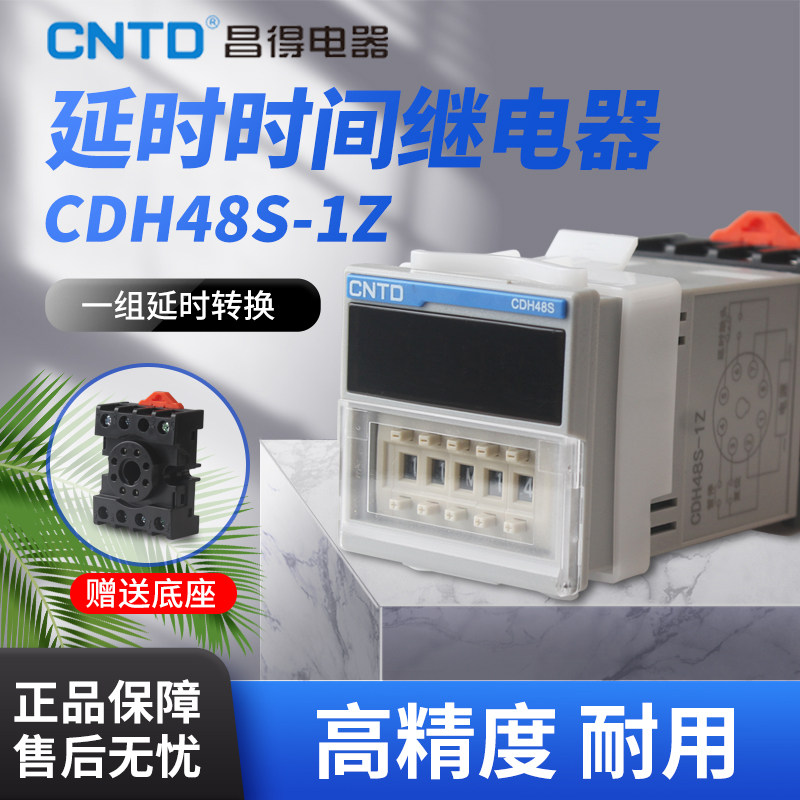 CNTD昌得CDH48S-1Z一组延时数字带暂停数显时间继电器220v可调24v