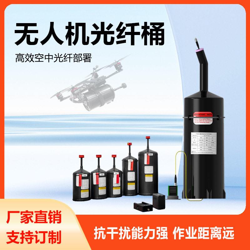 无人机光纤桶FPV穿越机超远距离传输抗干扰10KM/20KM光纤筒图传