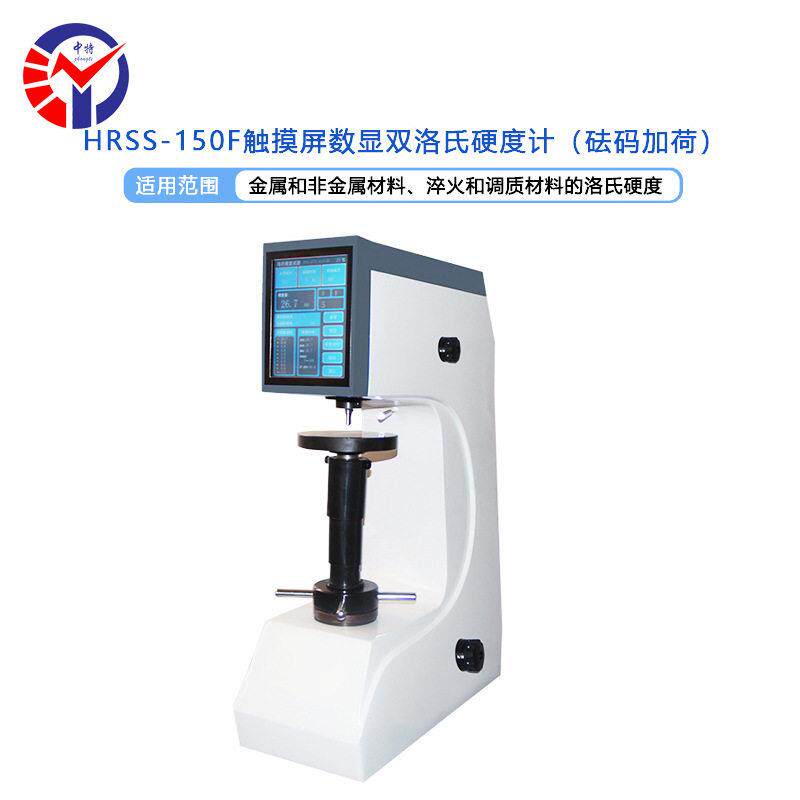 HRSS-150F触摸屏数显双洛氏硬度计8寸屏金属HRC硬度检测仪