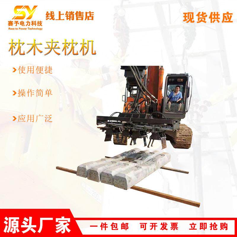 挖掘换枕设备铁路枕木铺设夹具轨枕搬运散枕机改装散枕机