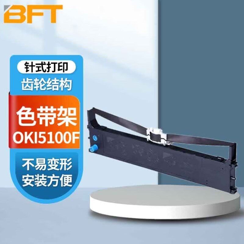 贝傅特OKI5100F色带架适用5500F5150FS7700F针式打印机色带架OKI5