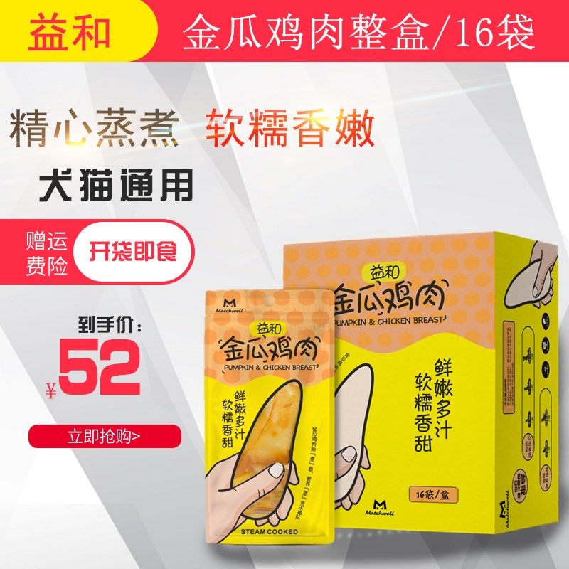 益和金瓜鸡肉狗狗零食水煮鸡胸肉猫咪湿粮营养拌粮50g*16袋/箱
