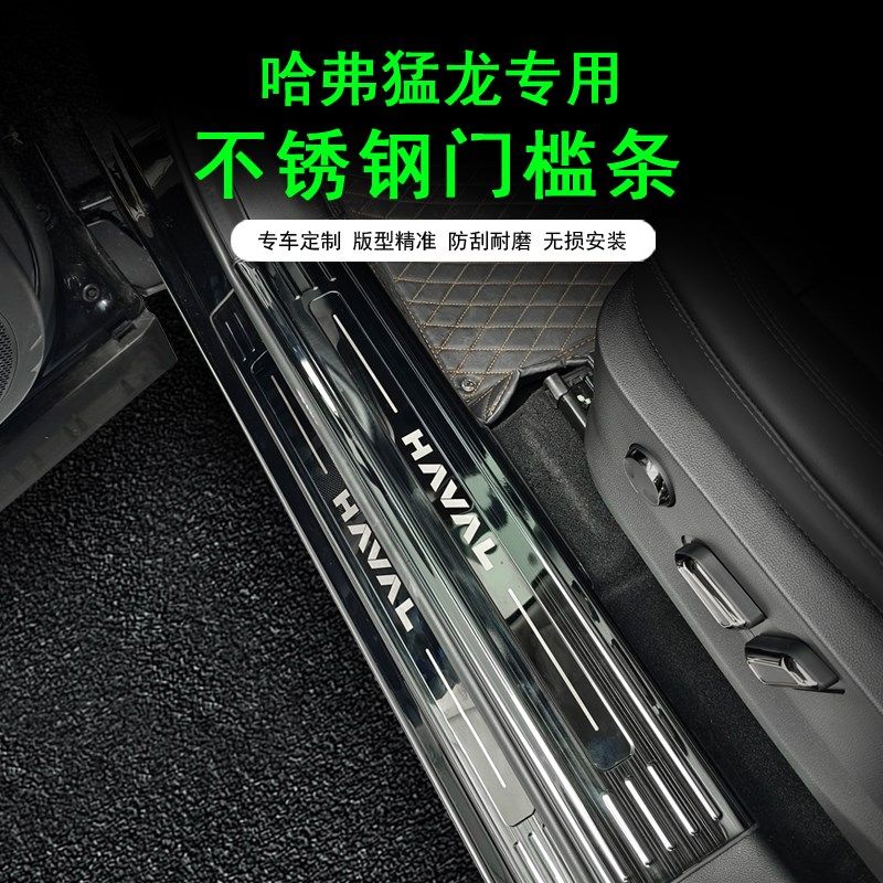24款哈弗猛龙不锈钢门槛条踏板防护条后备箱防刮蹭内外门槛条改装