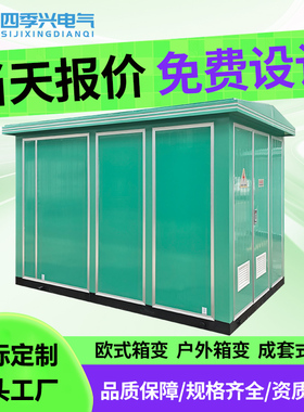箱式变电站1250kva欧式箱变户外配电房预装成套箱式变压器500kva