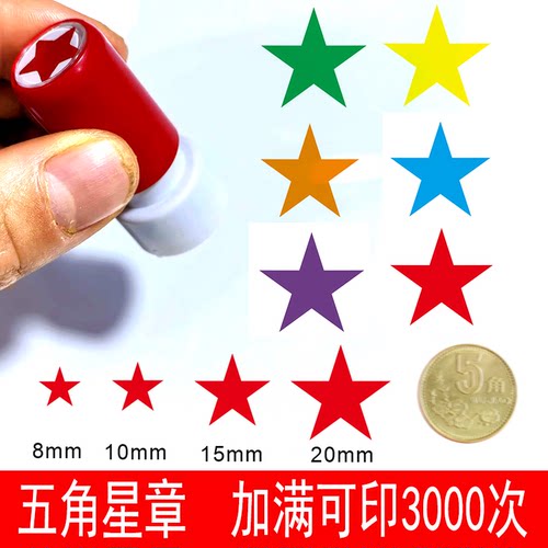 小号五角星记号标记积分打卡签到教师用星星大拇指你真棒奖励笑脸哭脸小红花朵表扬盖章圆形迷你小印章10mm