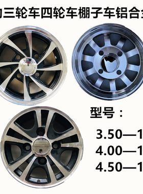 电动三轮车棚子车350-10四轮车铝圈轮毂4.00-10铝合金后轮4.50-10