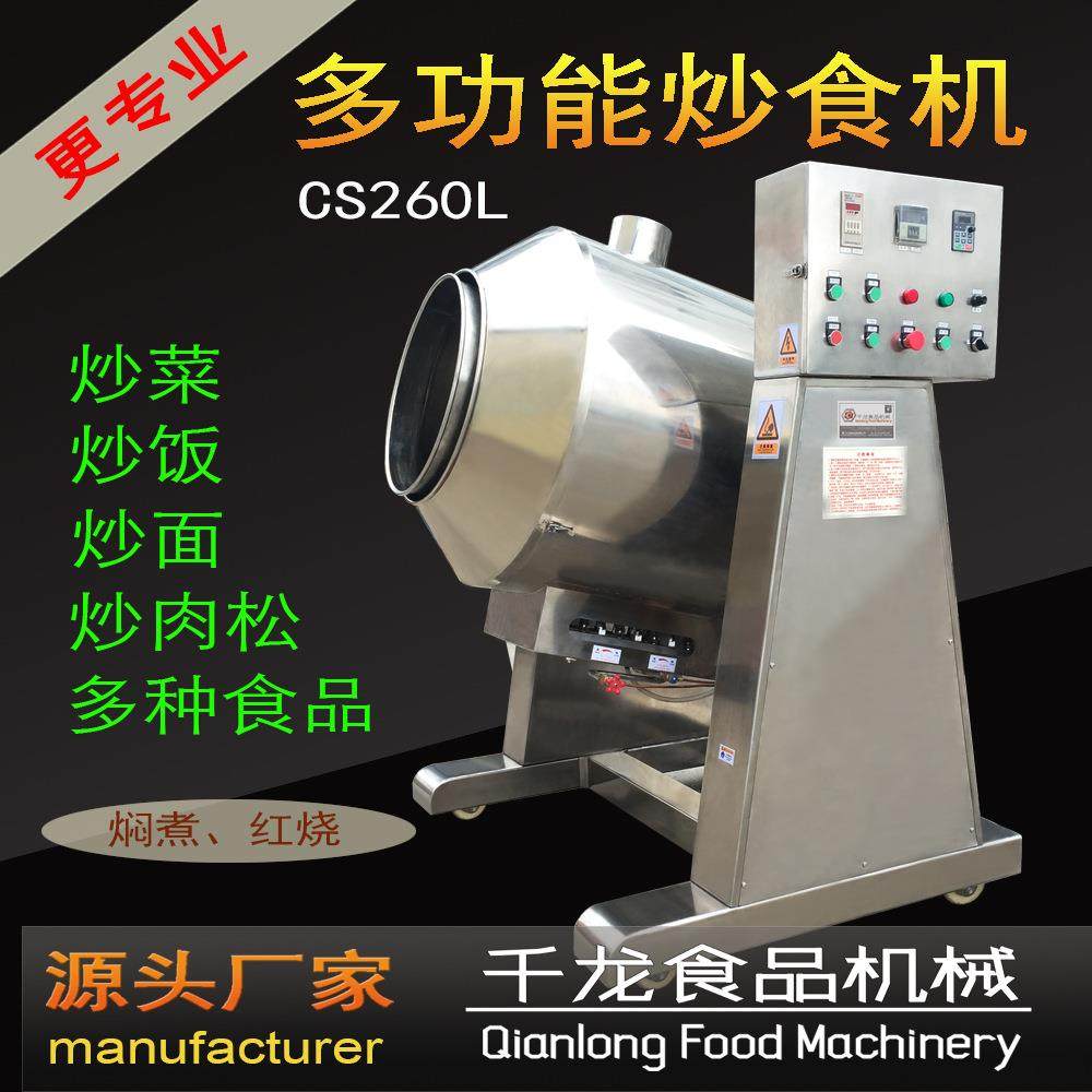 千龙CS260P自动炒食机 炒菜机 炒饭机 炒松机 肉松机 炒松机 厂家,厨房电器,其他商用厨电,淘宝优惠券,粉丝福利购,淘宝优惠卷