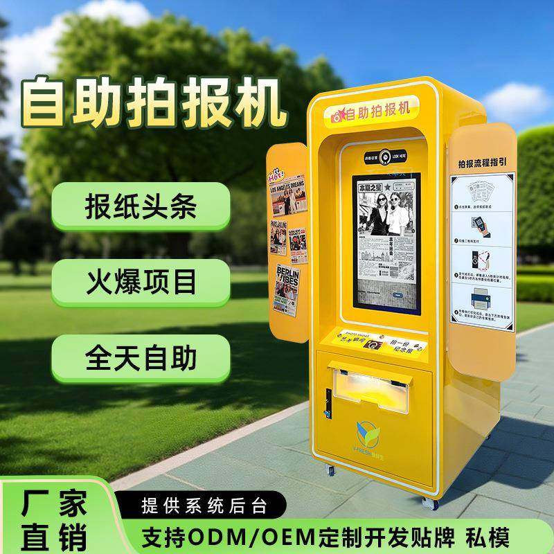 潮流复古报纸大头贴机夜市扫码自助拍报机智能无人自助网红拍贴机,厨房电器,自动售货机,淘宝优惠券,粉丝福利购,淘宝优惠卷
