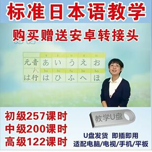 标准日本语教学日语自学课程视频569课时零基础学习U盘车载MP4