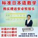 标准日本语教学日语自学课程视频569课时零基础学习U盘车载MP4