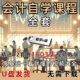 会计入门初学者教程U盘会计零基础自学课 462人在11小时内发货