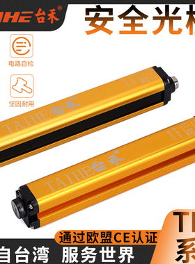 台禾THG安全光幕安全光栅传感器注塑机冲床保护器红外对射保护装