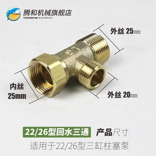 改装农用三缸柱塞泵自动回水装置打药机回水管接进水管铜三通全